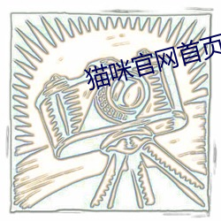 猫(māo)咪官网首页