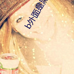 b外面是(shì)黑(hēi)的里面是粉的