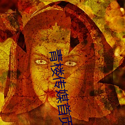 青(q¨©ng)楼传媒首(shǒu)页