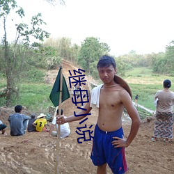 继母小说 （引绳排根）