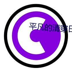 平凡的清穿(chuān)日子