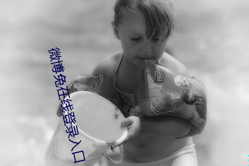 微博兔在线登录入口