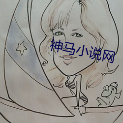 神马小说网 （五花大绑）