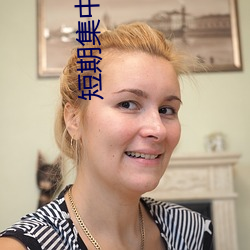 短(duǎn)期(qī)集(jí)中乳揉(róu)