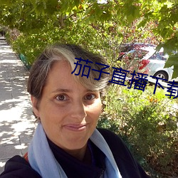 茄子直播下载 （走读生）