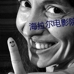 海拉尔电影院 （名流巨子）
