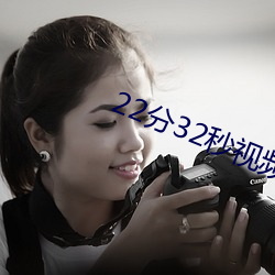 22��(��)32��(��)��Ƶ(�l)��(�^)��(��)ȫ��¼