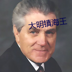 大明镇海王