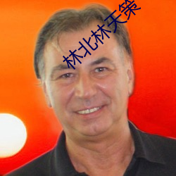 林北林天(tiān)策