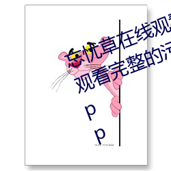 忘憂草在線觀看視頻高清:免費可以觀看完整的汙視頻app