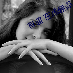 有道 在(在)线(線)翻(翻)译