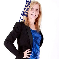 丁(丁)香(香)姑娘(娘)在线(線)播放