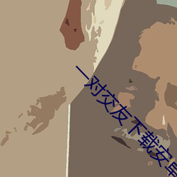 一对交友(友)下载安卓