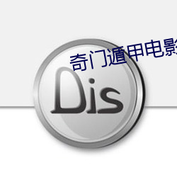 奇门遁(dùn)甲电影