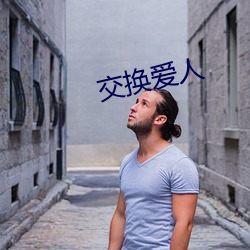 交(jiāo)换爱人