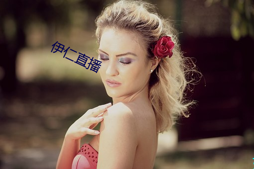 伊仁直播 （香烟）