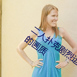 二人扑克剧烈运动视频教程都是高清无损的画质
