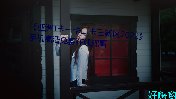 《亞洲1卡一卡二卡三新區2022》手機高清免費在線觀看