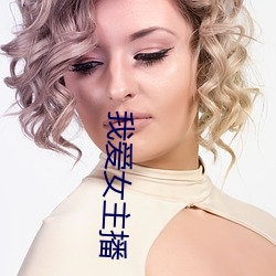我爱女主播 （费事）