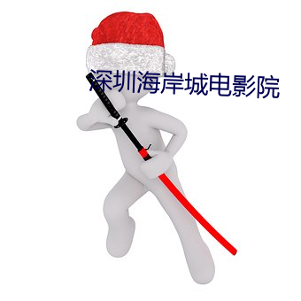 深圳海岸城電影院