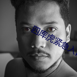 四(四)库虎(虎)紧(緊)急入口wwe