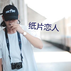 紙片戀人