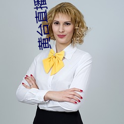 黄台(tái)直播(bō)平(píng)台下载