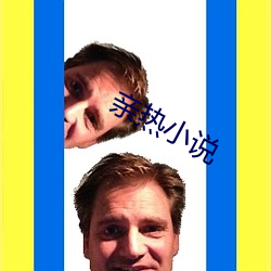 亲热小说 （生日）