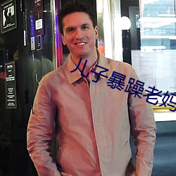 兒子暴躁老媽