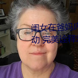 闺(閨)女在爸(爸)妈(媽)床(床)上装(裝)睡爸爸暖(暖)心举动(動) 完(完)美诠释对(對)女儿是真(真)爱(愛)