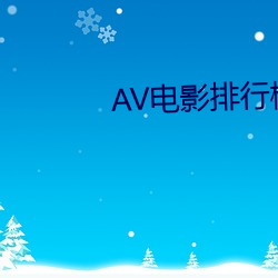 AV電影排行榜