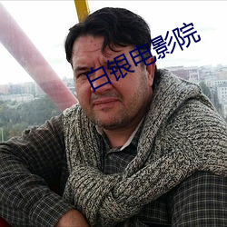 白(bái)银电影(yǐng)院