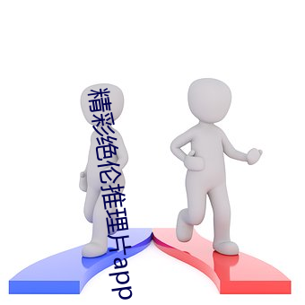 精彩绝伦推理片app