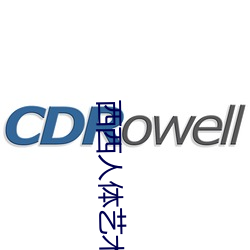 西西人體藝術