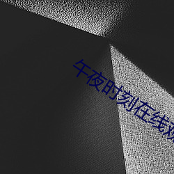 午夜时刻在线观看 （雨约云期）