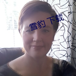 雪豹 下载