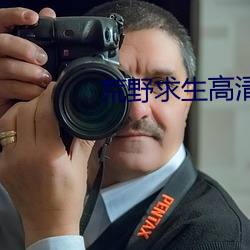 荒野求生(shēng)高清无删减版