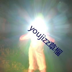 youjizz草榴