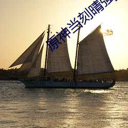 原神当刻晴强j了荧 （欢喜冤家）