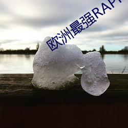 欧洲最(最)强(強)RAPPER潮流(水)喷(噴)