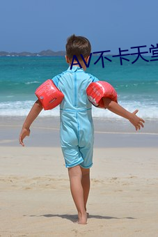 AV不卡天堂在線永久免費