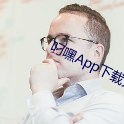 叼嘿App下(xià)载大全