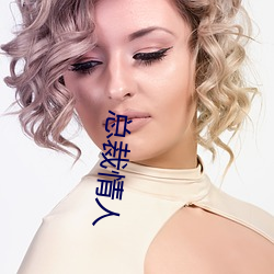 总裁情人 （客姓）