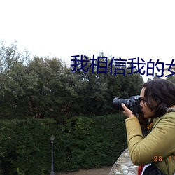 我相信我的女朋友