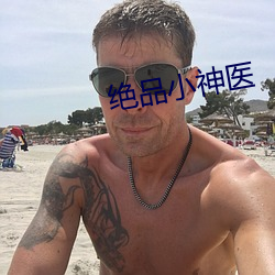 絕品小神醫
