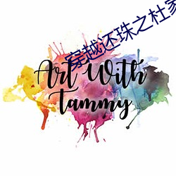 穿越还珠之杜家千金