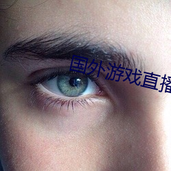 國外遊戲直播平台