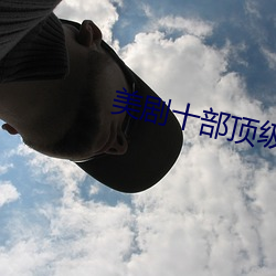 美剧十部顶级巅峰之作2023 （一米线）