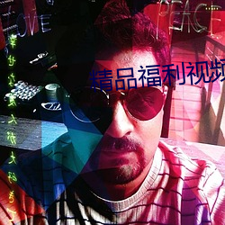 精(精)品(品)福利(利)视频导(導)航