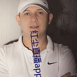 红尘(塵)直播app入口